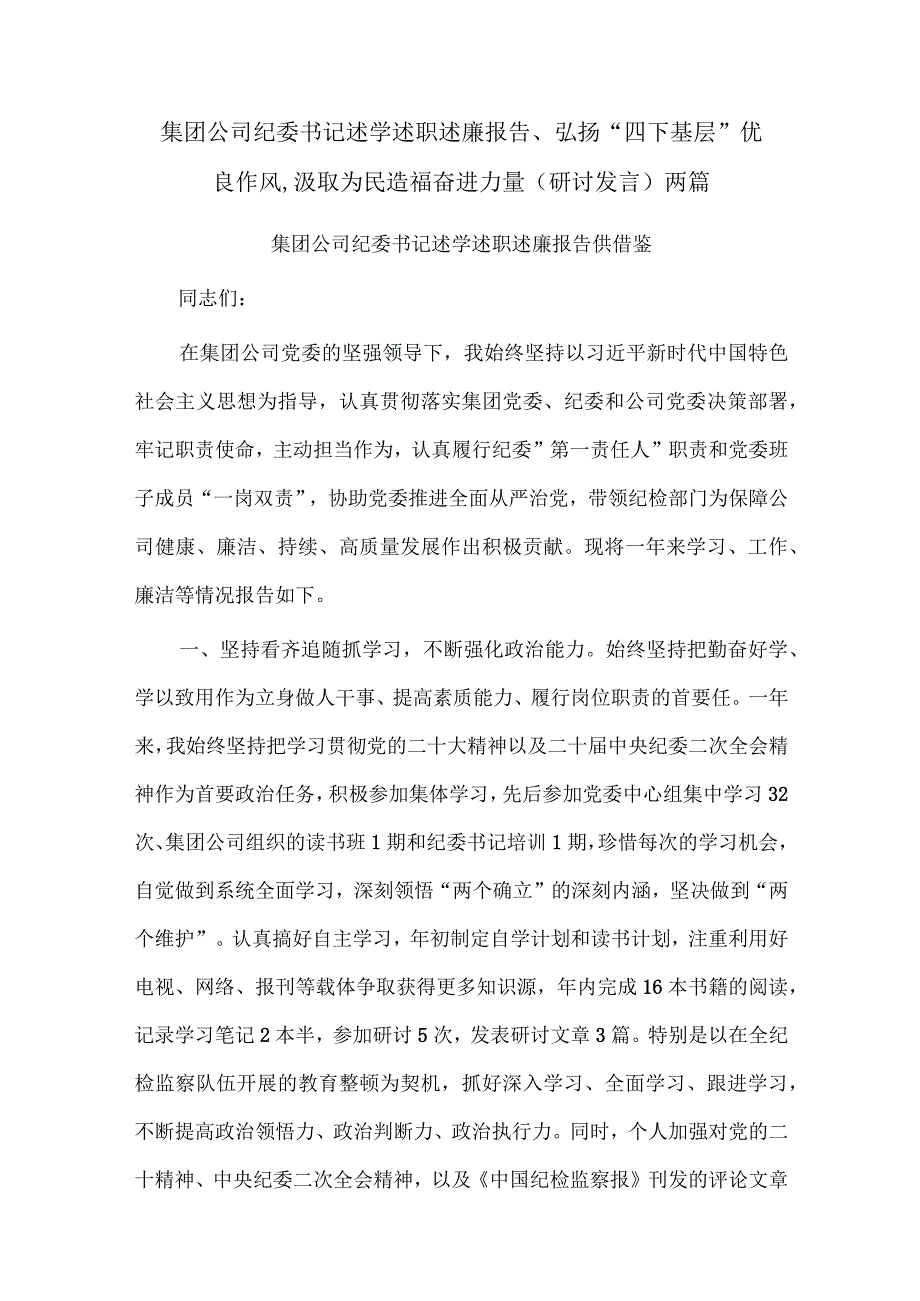 集团公司纪委书记述学述职述廉报告、弘扬“四下基层”优良作风,汲取为民造福奋进力量（研讨发言）两篇.docx_第1页