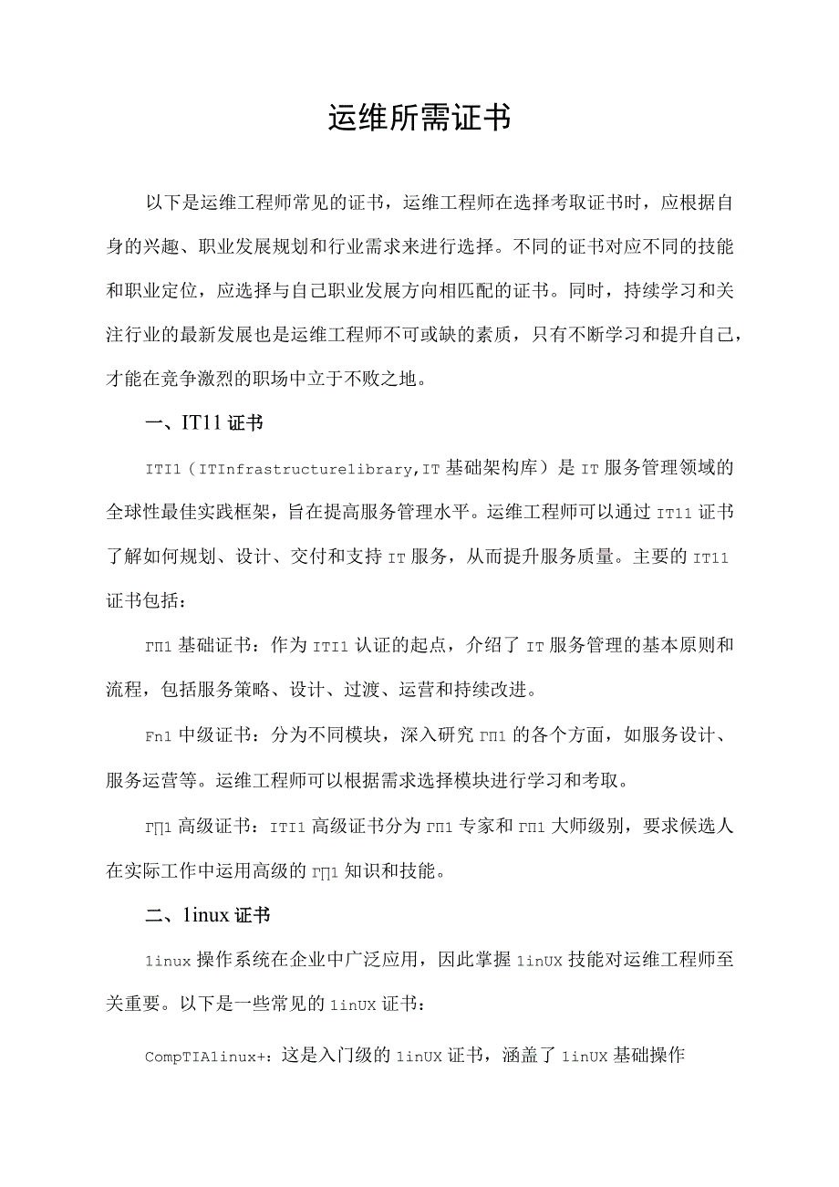 运维所需证书.docx_第1页