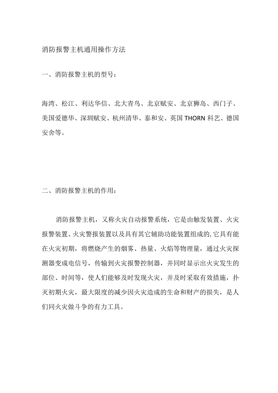 消防报警主机通用操作方法全套.docx_第1页