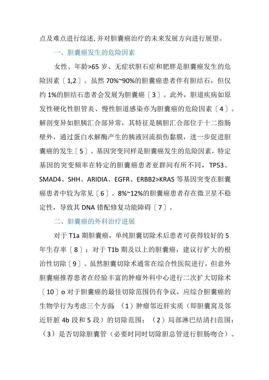 胆囊癌治疗理念的更新与进展.docx_第2页