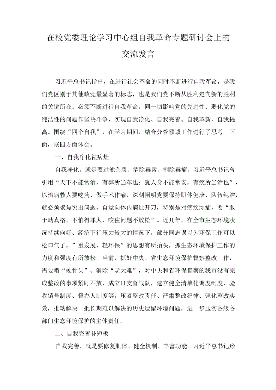 （2篇）在校党委理论学习中心组自我革命专题研讨会上的交流发言+区委区级机关工委书记抓基层党建述职报告.docx_第1页