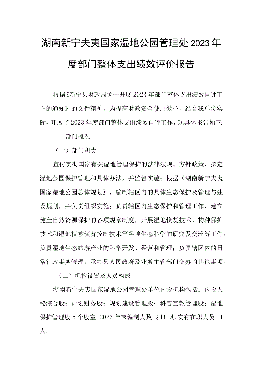 湖南新宁夫夷国家湿地公园管理处2021年度部门整体支出绩效评价报告.docx_第1页