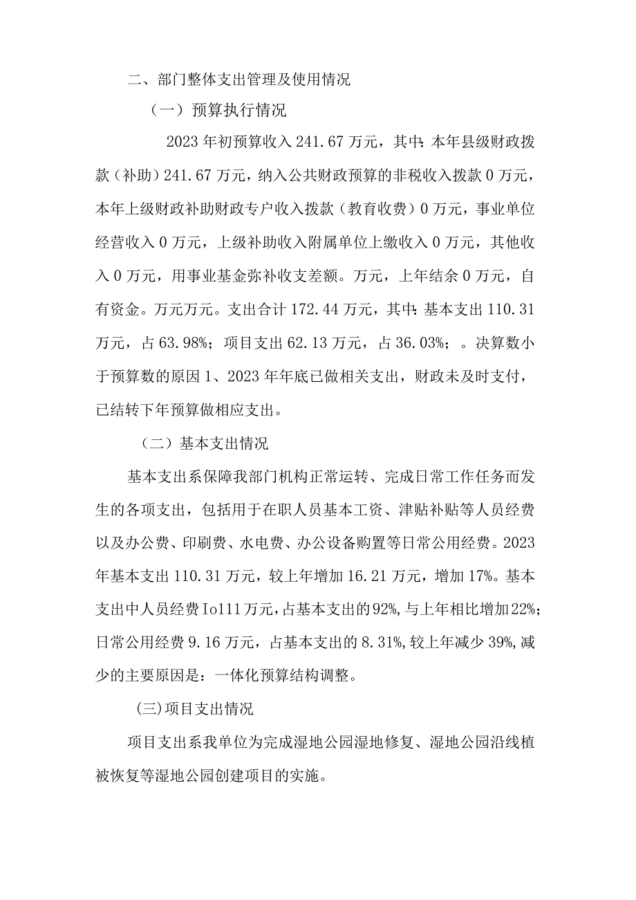 湖南新宁夫夷国家湿地公园管理处2021年度部门整体支出绩效评价报告.docx_第2页