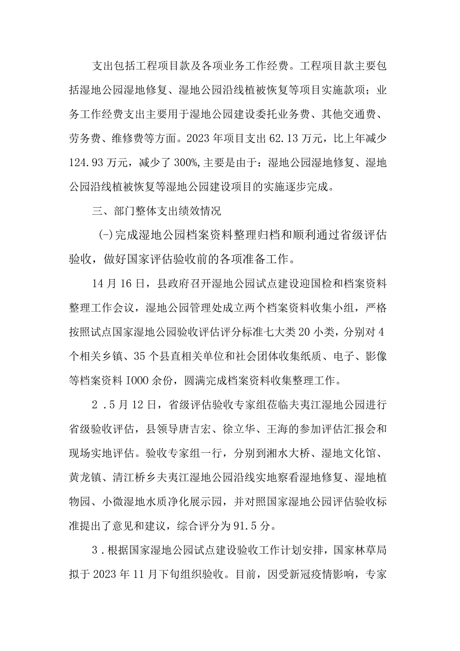 湖南新宁夫夷国家湿地公园管理处2021年度部门整体支出绩效评价报告.docx_第3页