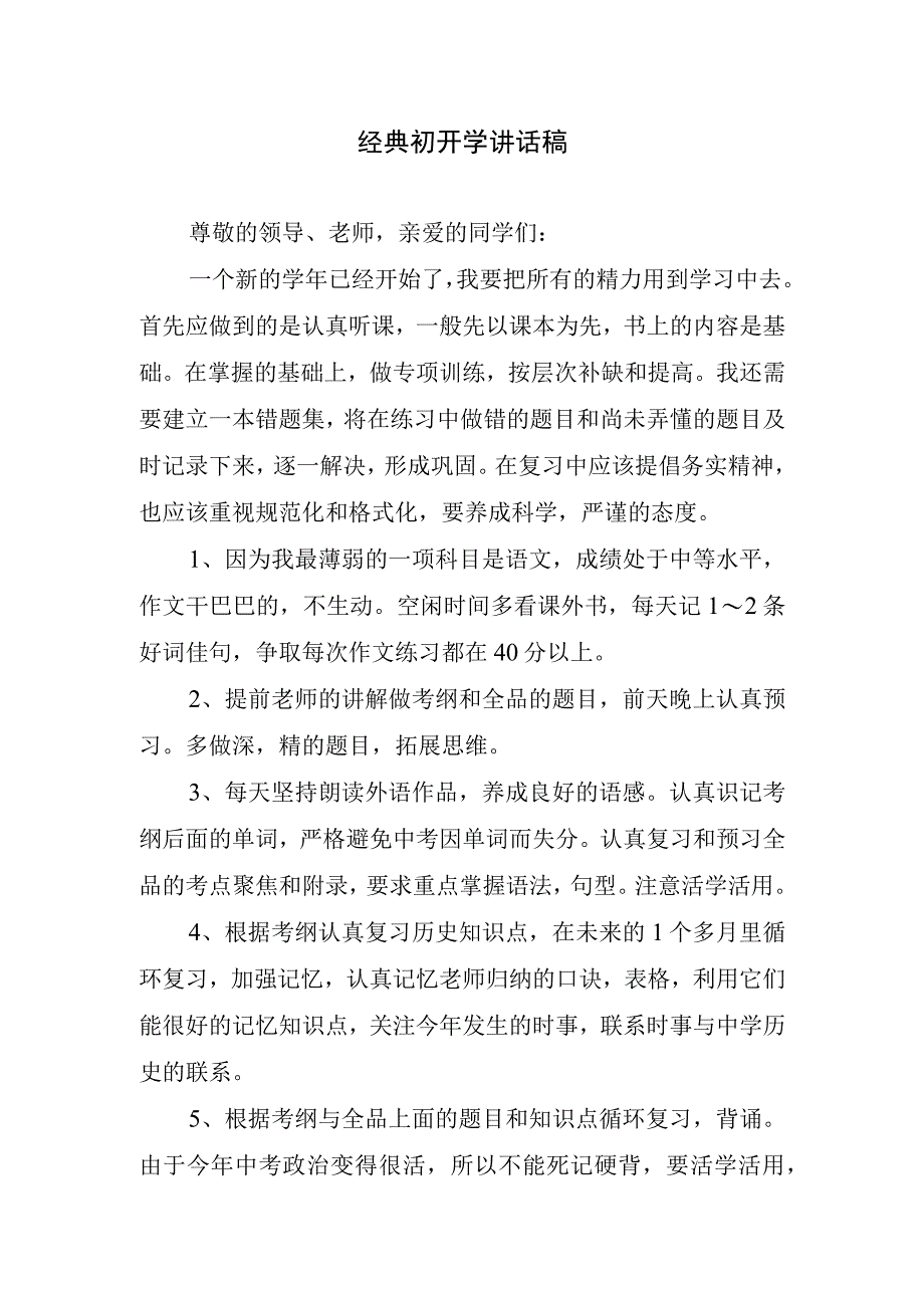 经典初开学讲话稿.docx_第1页