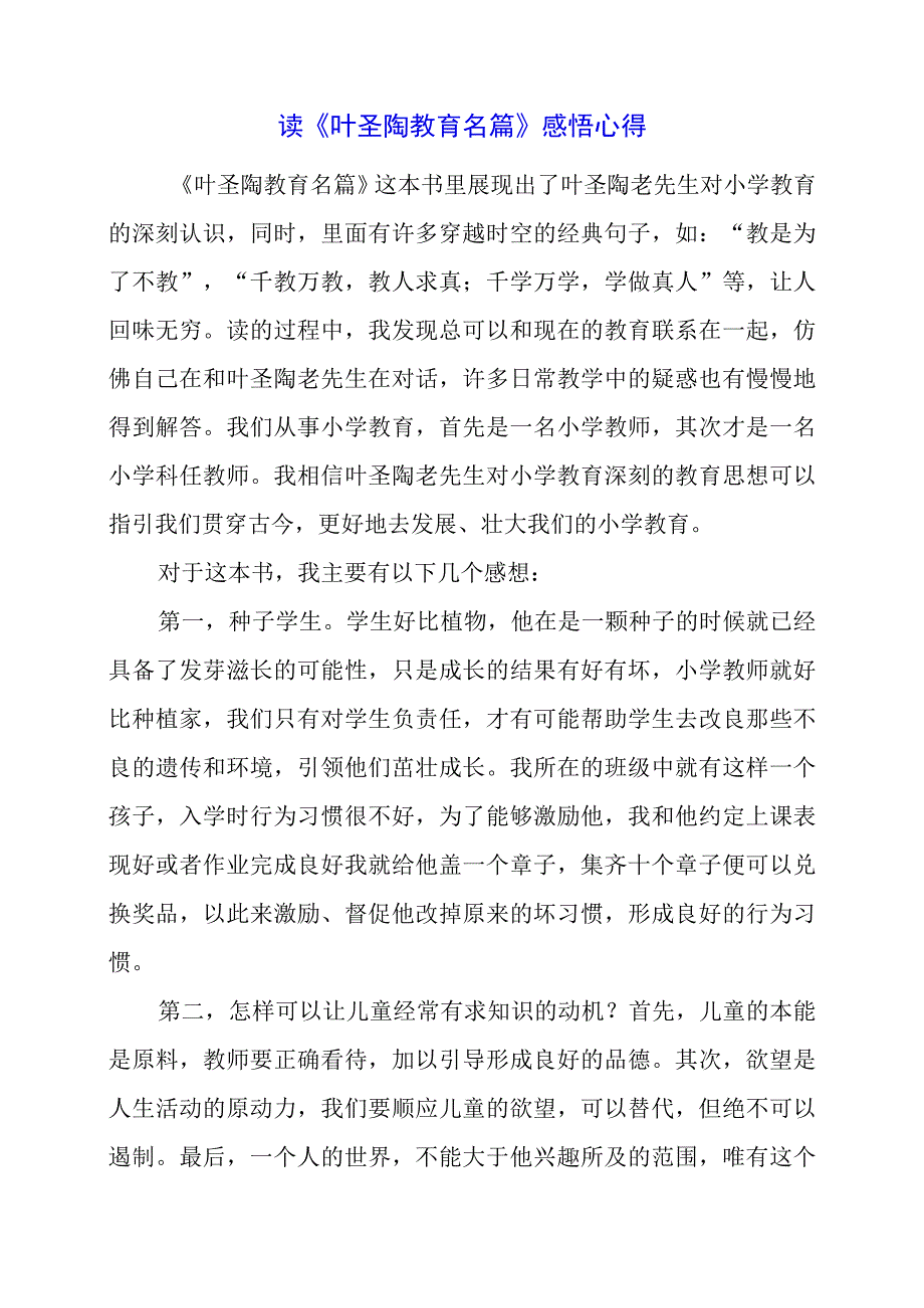 读《叶圣陶教育名篇》感悟心得.docx_第1页