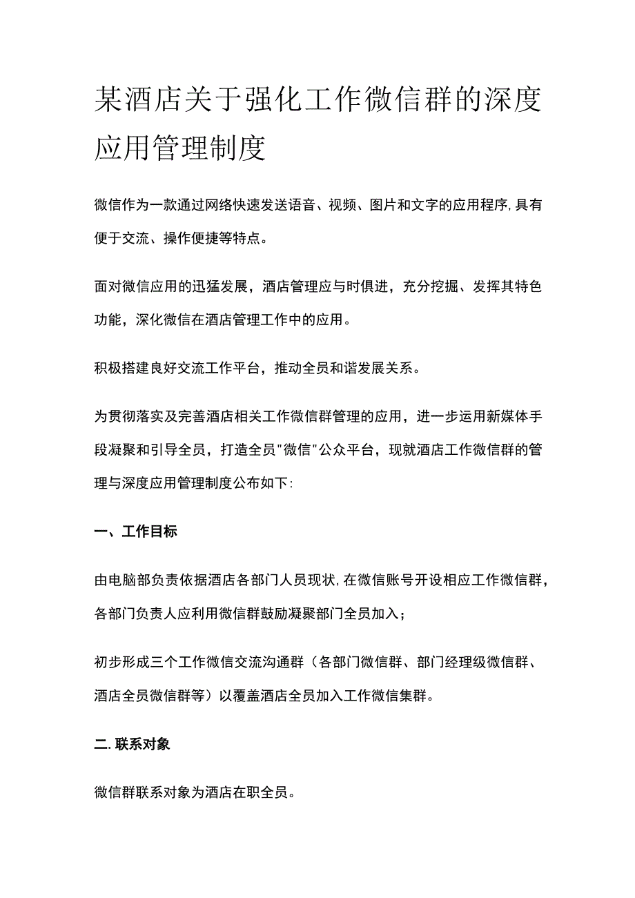 某酒店关于强化工作微信群的深度应用管理制度.docx_第1页