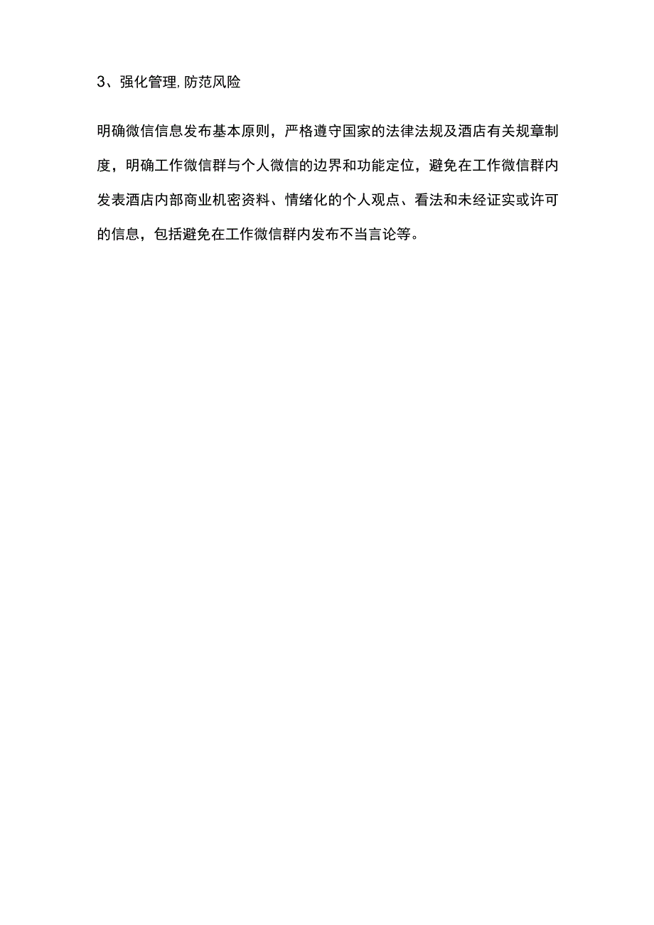 某酒店关于强化工作微信群的深度应用管理制度.docx_第3页