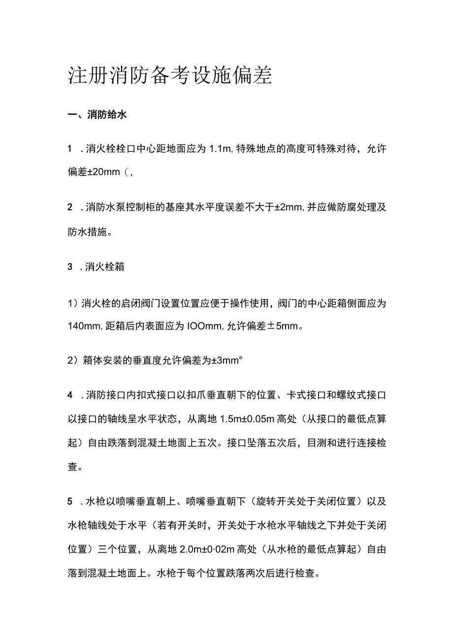 消防考试 设施偏差全考点梳理.docx_第1页