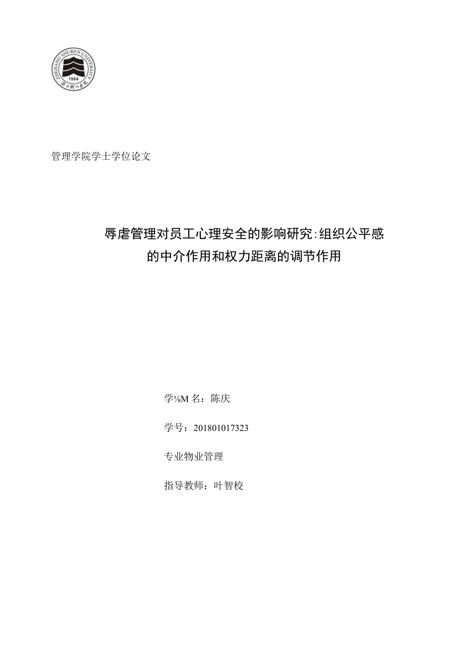 物业 辱虐管理对员工心理安全的影响研究：组织公平感的中介作用和权力距离的调节作用.docx_第1页