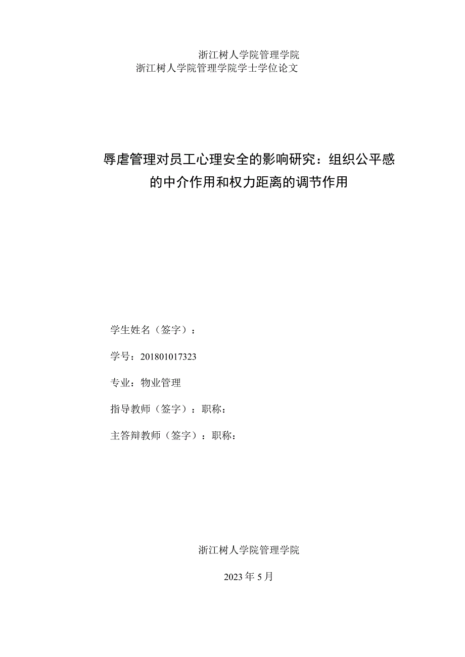 物业 辱虐管理对员工心理安全的影响研究：组织公平感的中介作用和权力距离的调节作用.docx_第2页