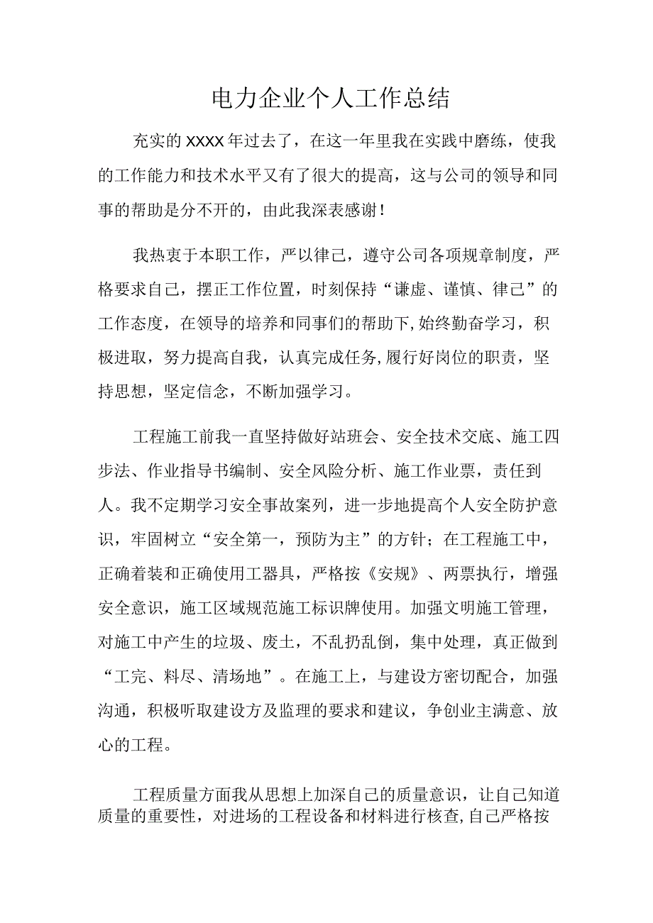 电力企业个人工作总结.docx_第1页