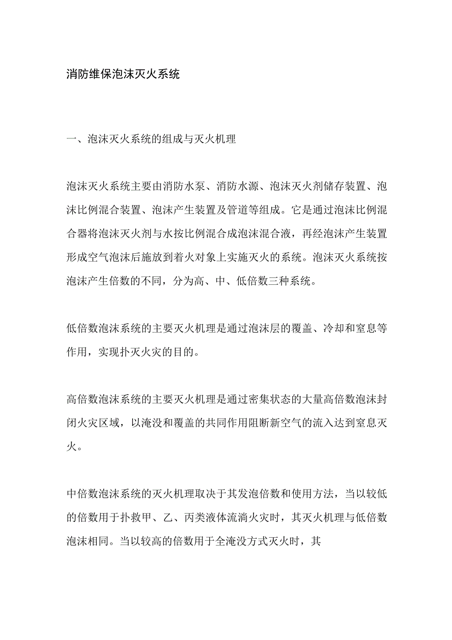 消防维保 泡沫灭火系统.docx_第1页