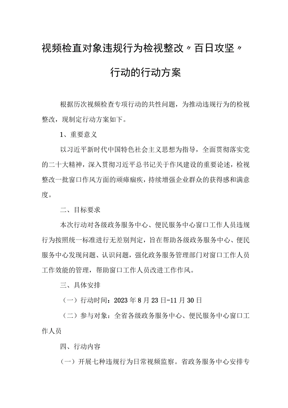 视频检查对象违规行为检视整改“百日攻坚”行动的行动方案.docx_第1页