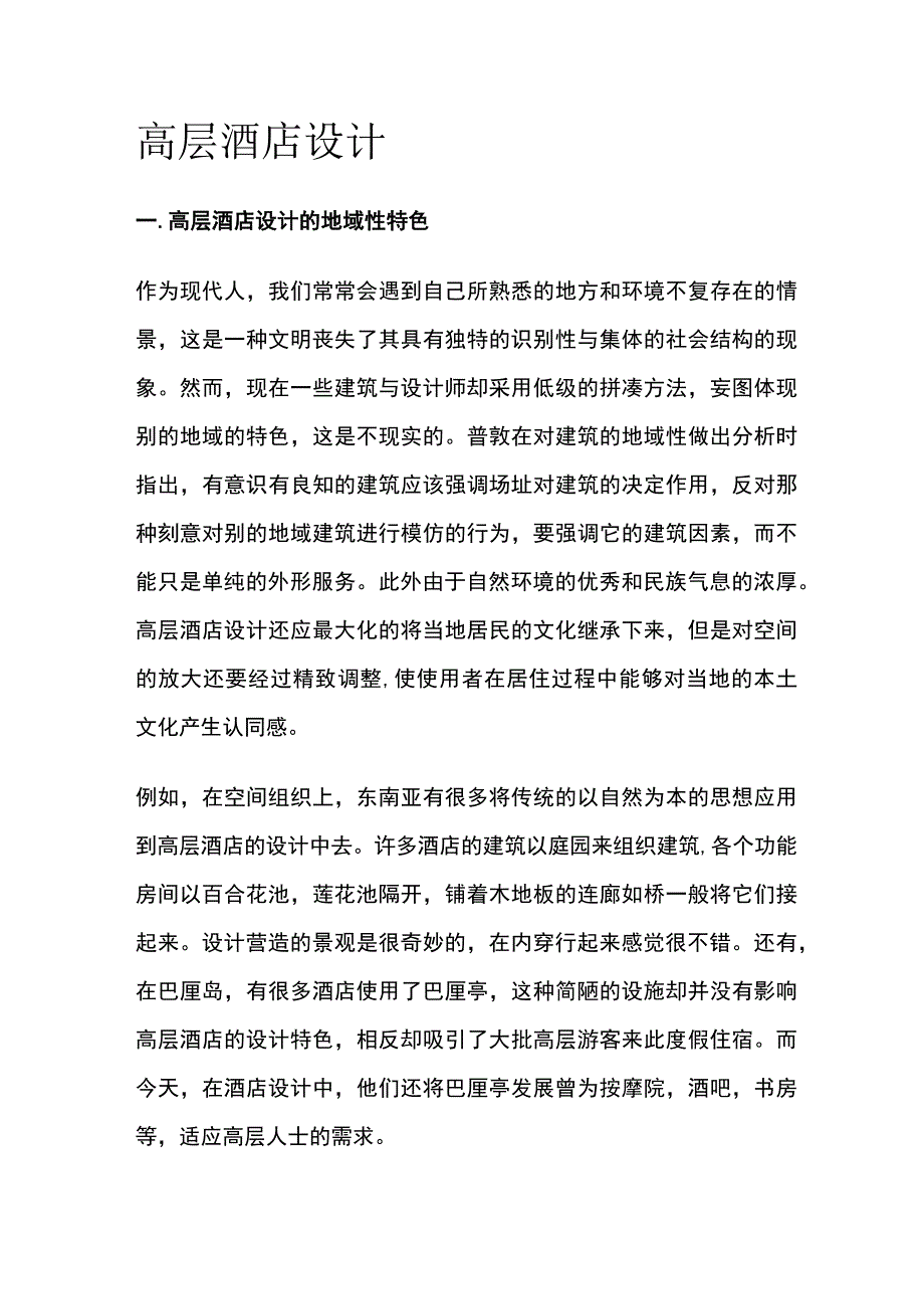 高层酒店设计.docx_第1页