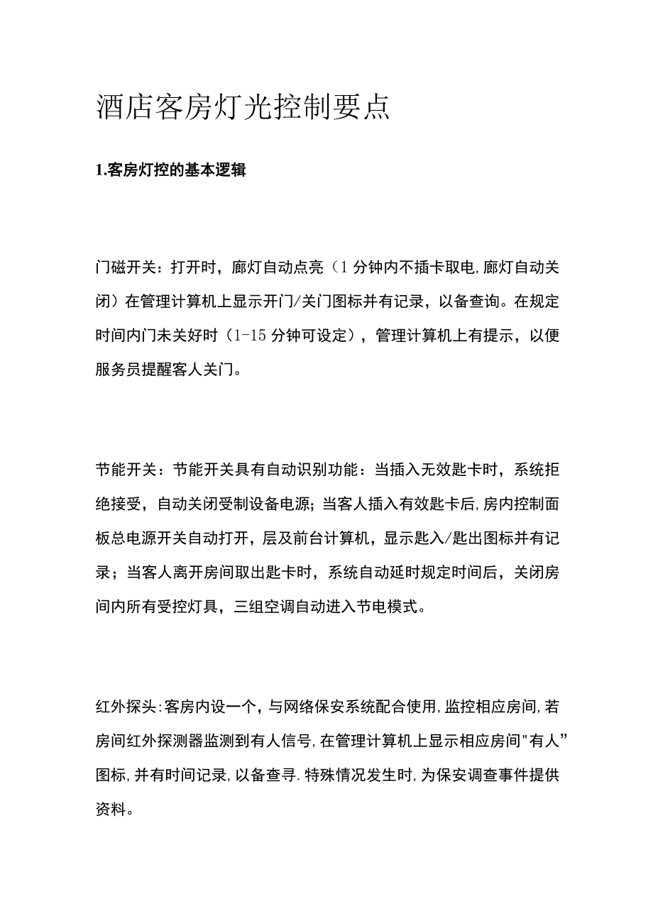 酒店客房灯光控制要点.docx_第1页