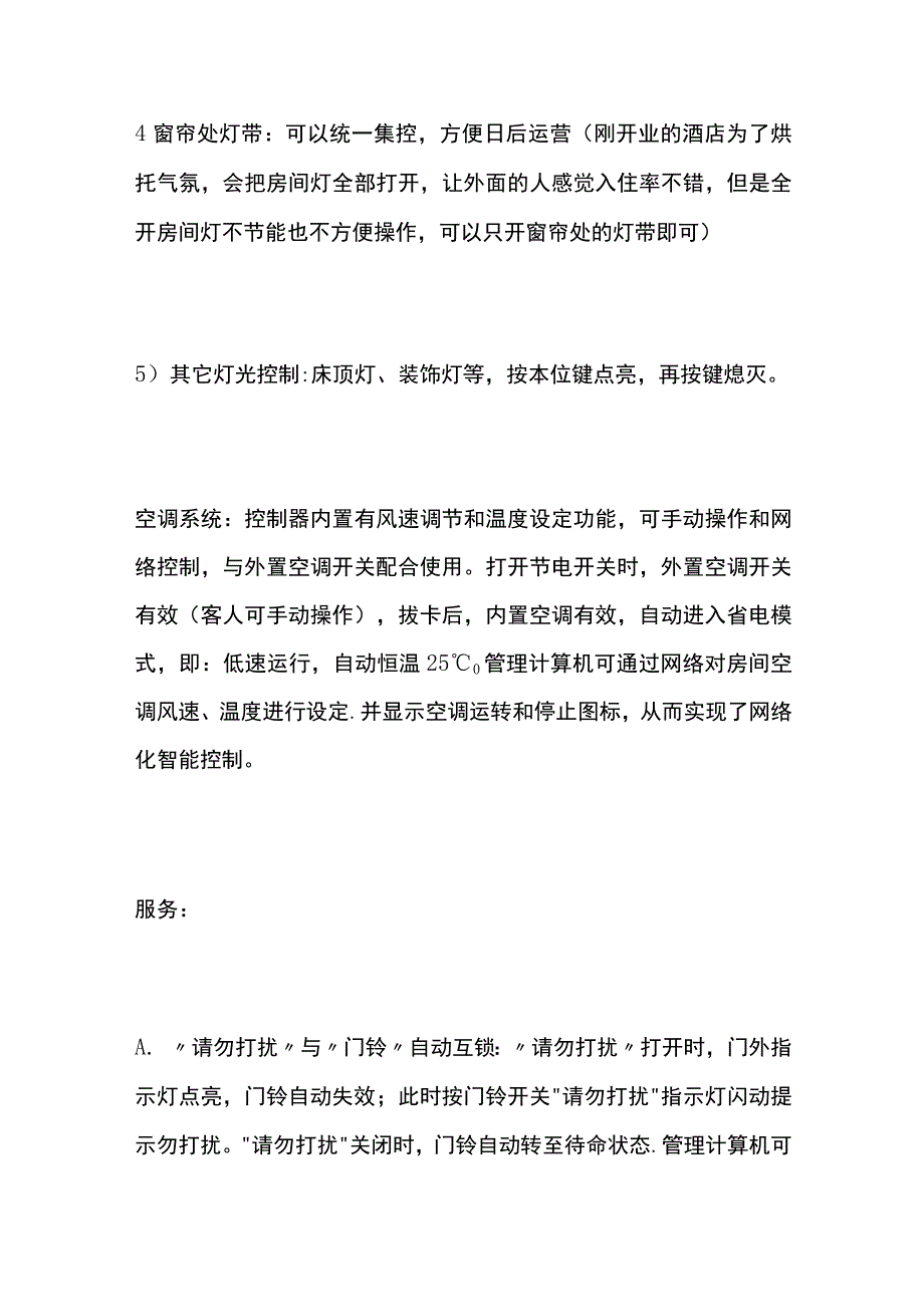 酒店客房灯光控制要点.docx_第3页