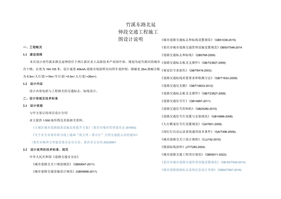 竹溪东路北延伸段交通工程施工图设计说明.docx_第1页