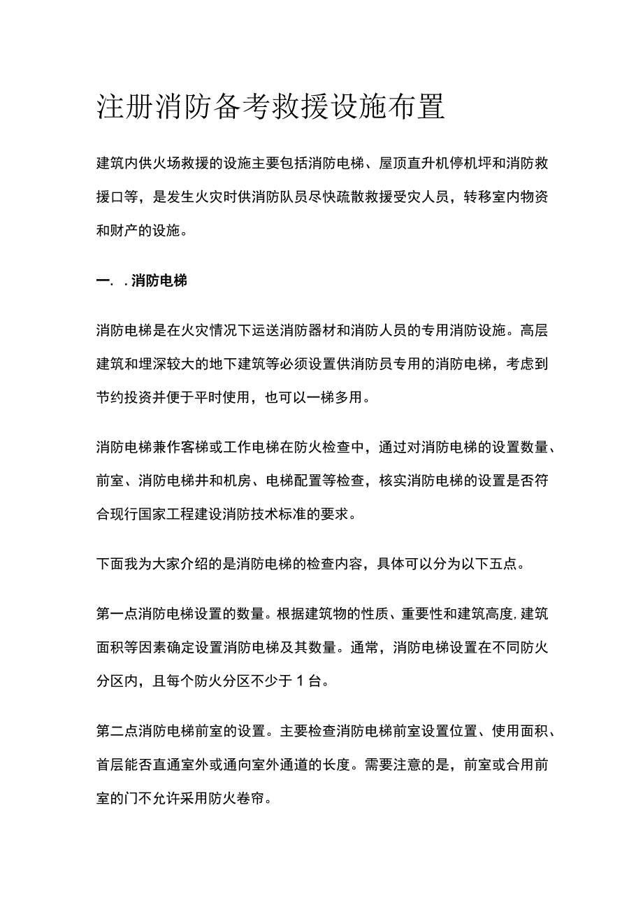 消防考试 救援设施布置全考点梳理.docx_第1页