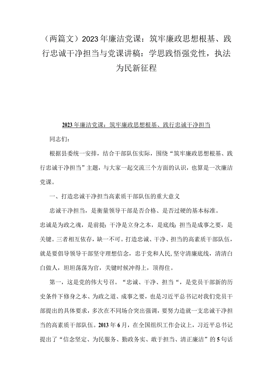 （两篇文）2023年廉洁党课：筑牢廉政思想根基、践行忠诚干净担当与党课讲稿：学思践悟强党性执法为民新征程.docx_第1页