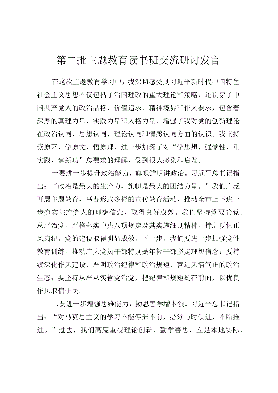 第二批主题教育读书班交流研讨发言 (5).docx_第1页