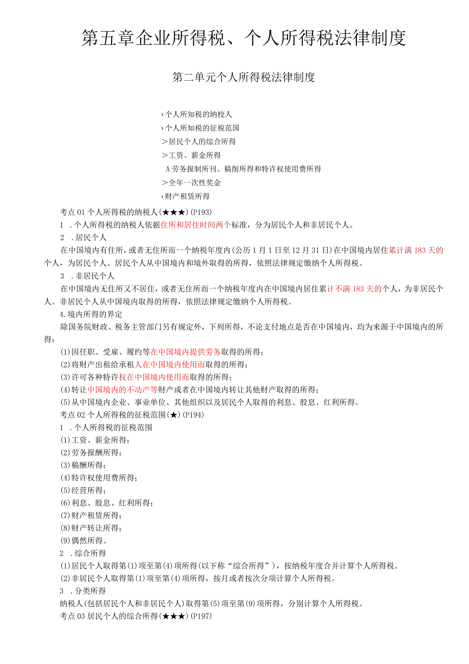 第8讲_企业所得税、个人所得税法律制度（2）.docx_第1页