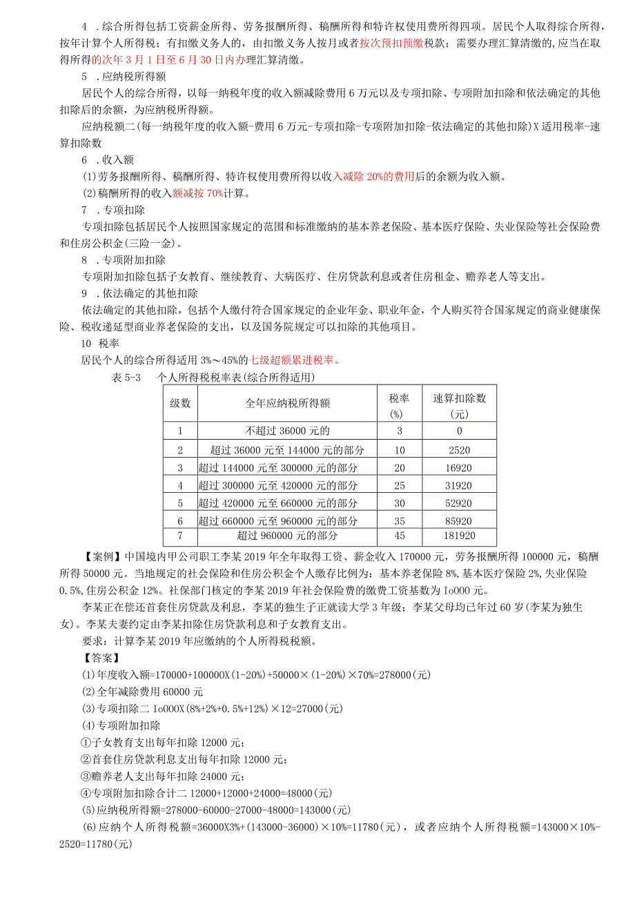 第8讲_企业所得税、个人所得税法律制度（2）.docx_第2页