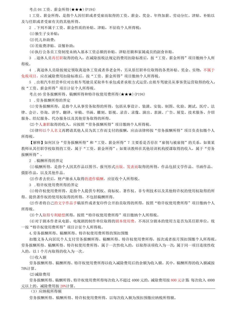 第8讲_企业所得税、个人所得税法律制度（2）.docx_第3页