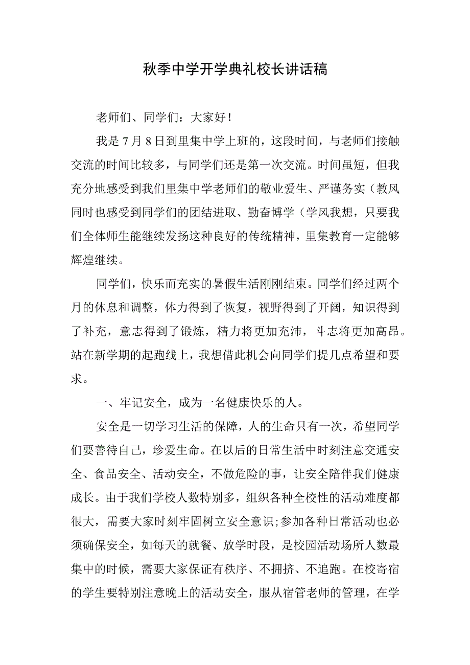 秋季中学开学典礼校长讲话稿.docx_第1页