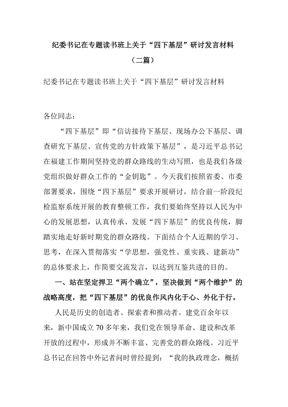 纪委书记在专题读书班上关于“四下基层”研讨发言材料(二篇).docx_第1页