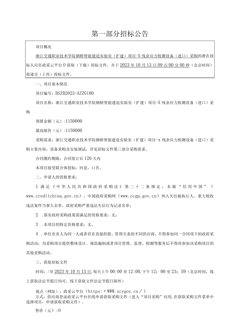 职业技术学院钢桥智能建造实验室（扩建）项目-X残余应力检测设备（进口）采购项目招标文件.docx_第2页