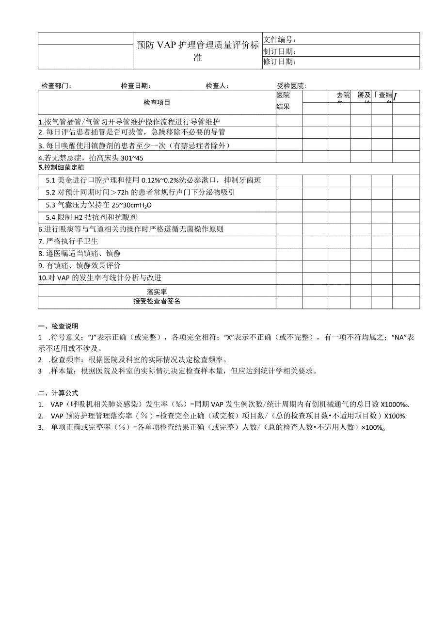 预防VAP护理管理质量评价标准.docx_第1页