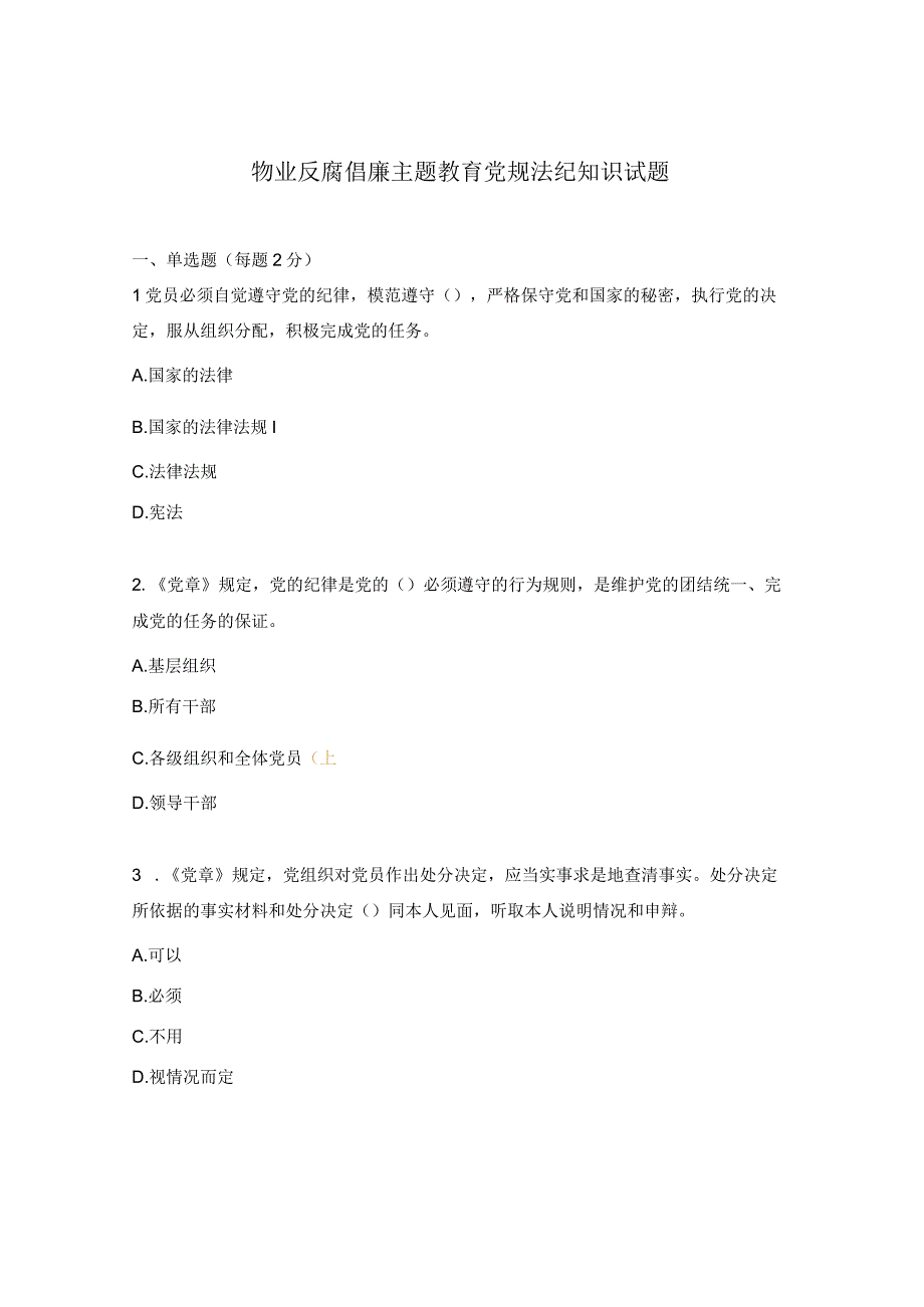 物业反腐倡廉主题教育党规法纪知识试题.docx_第1页