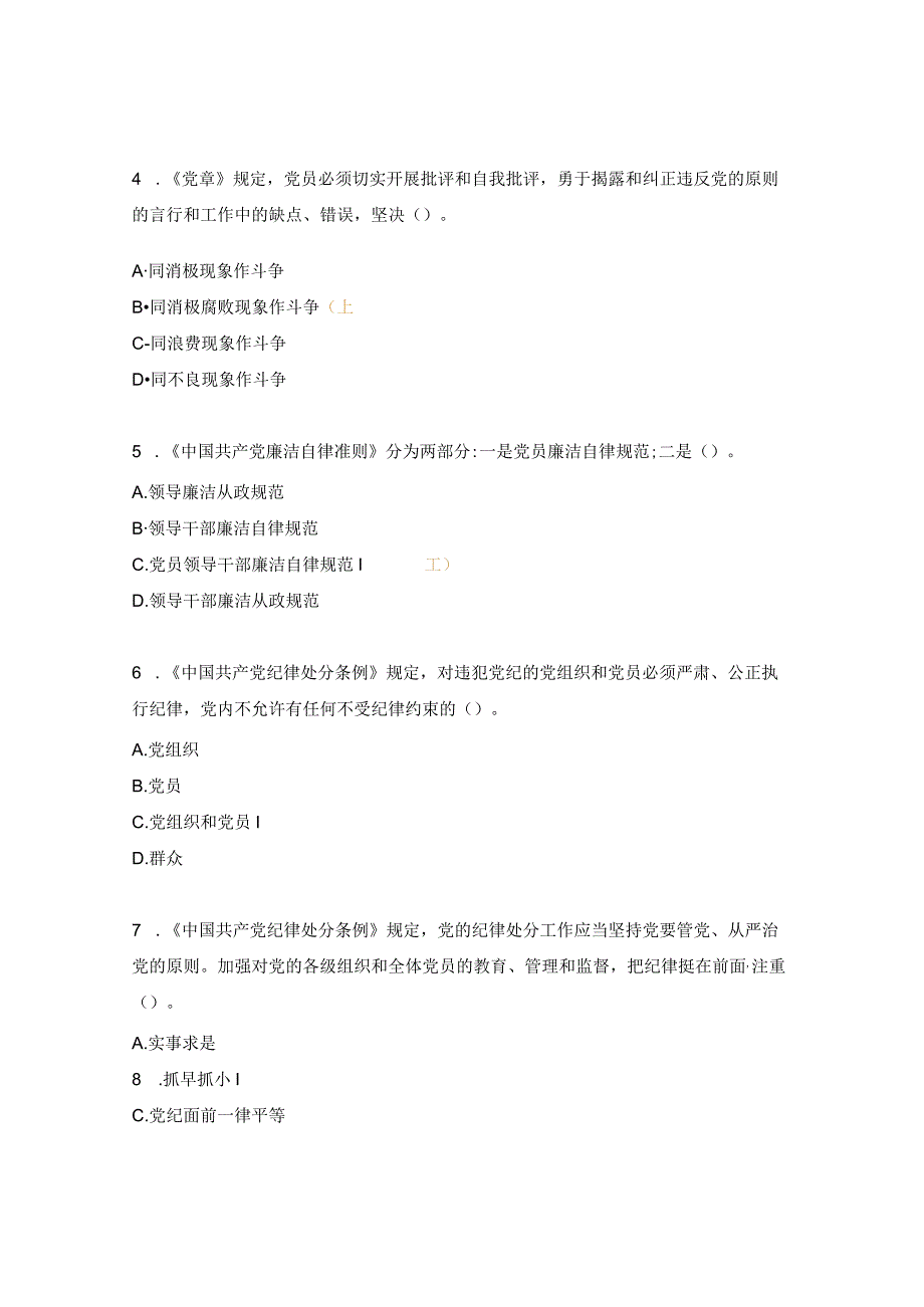 物业反腐倡廉主题教育党规法纪知识试题.docx_第2页