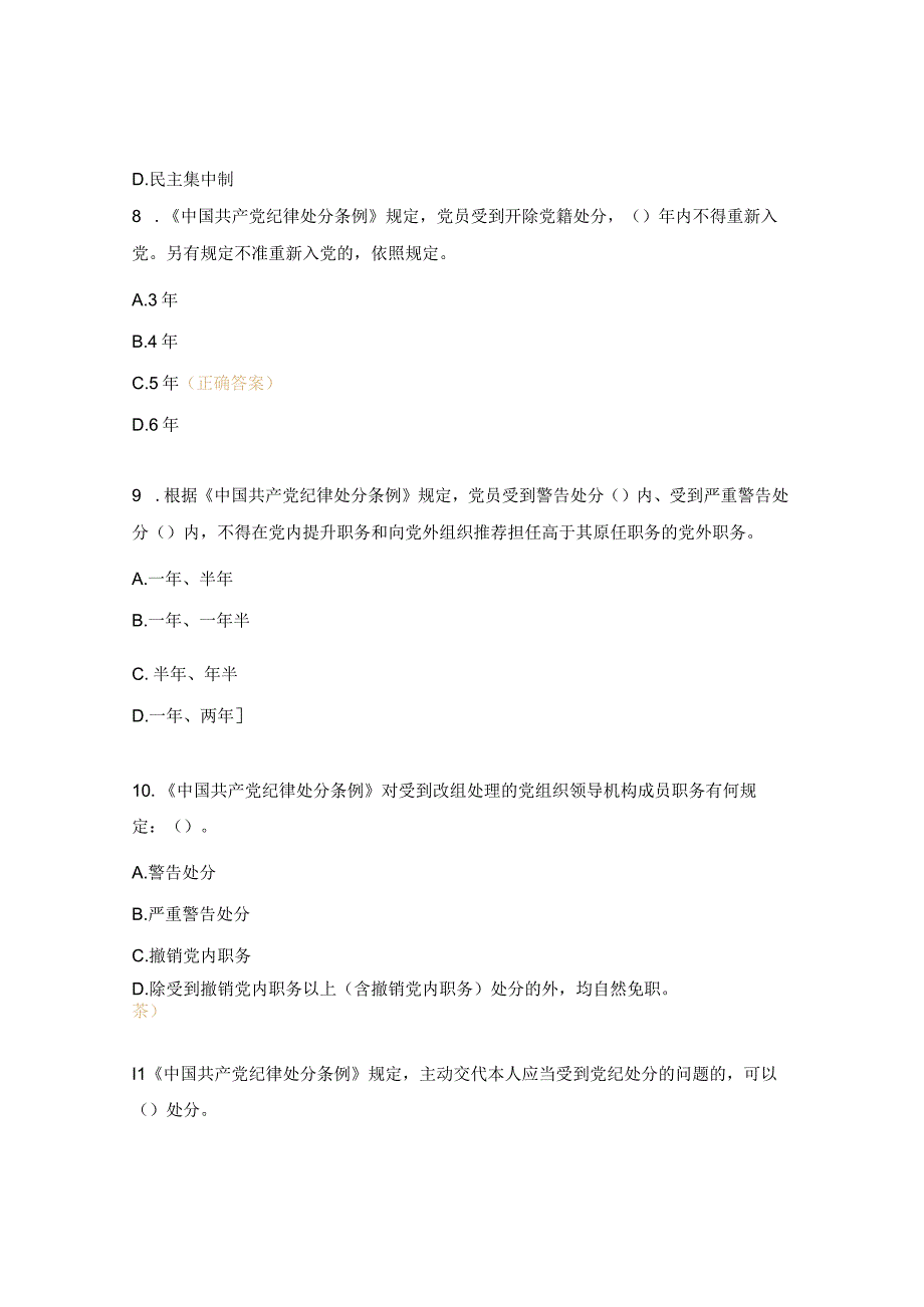 物业反腐倡廉主题教育党规法纪知识试题.docx_第3页