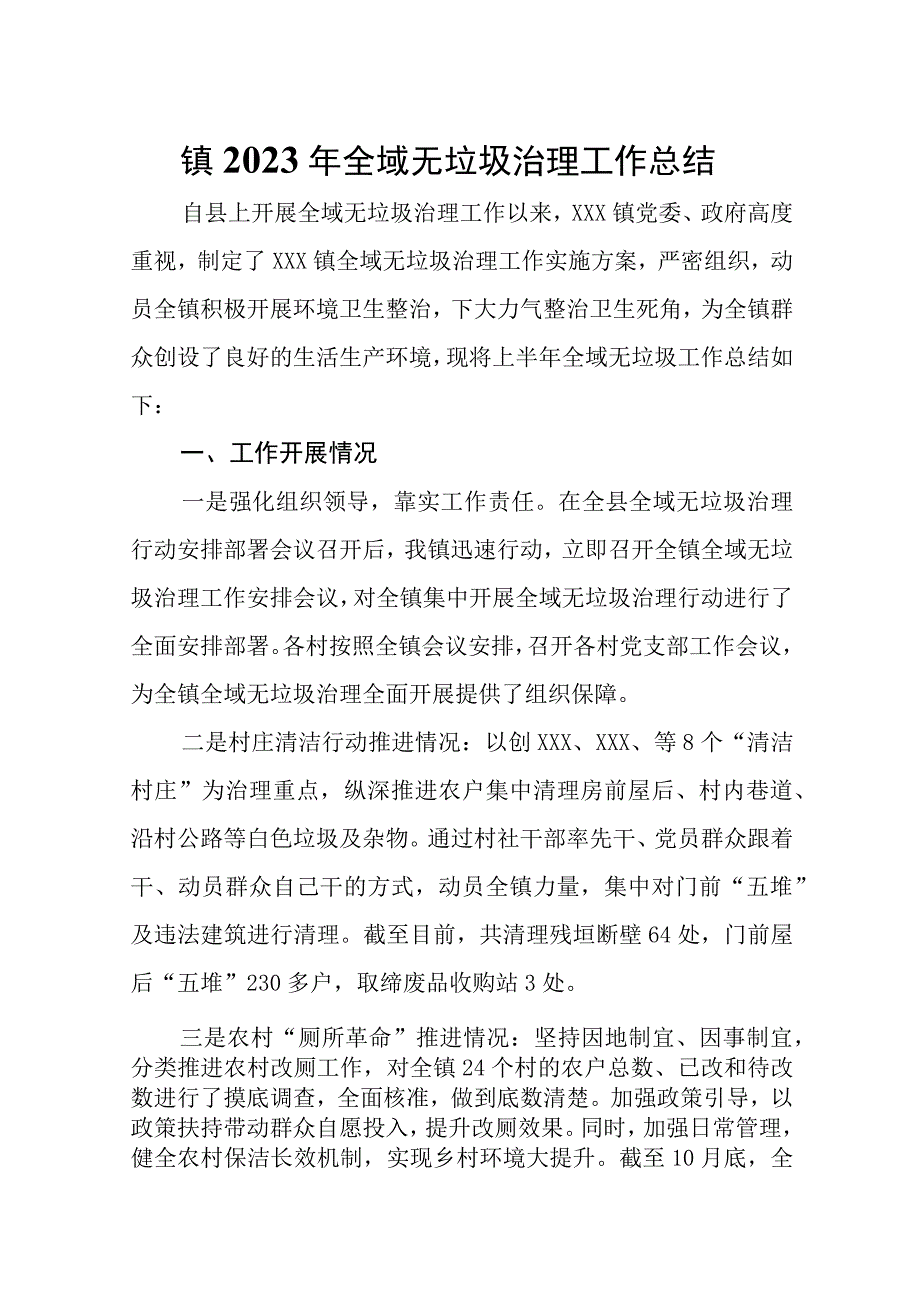 镇2023年全域无垃圾治理工作总结.docx_第1页