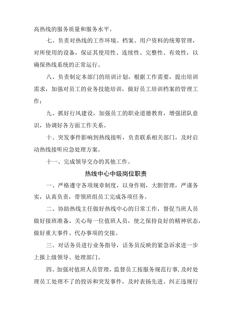 燃气有限公司热线及服务中心岗位职责.docx_第2页