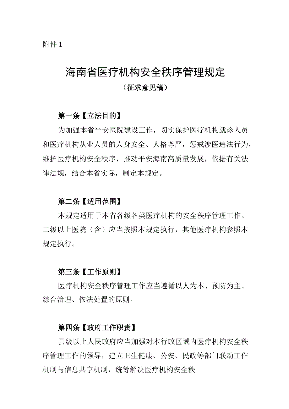 海南省医疗机构安全秩序管理规定（征.docx_第1页