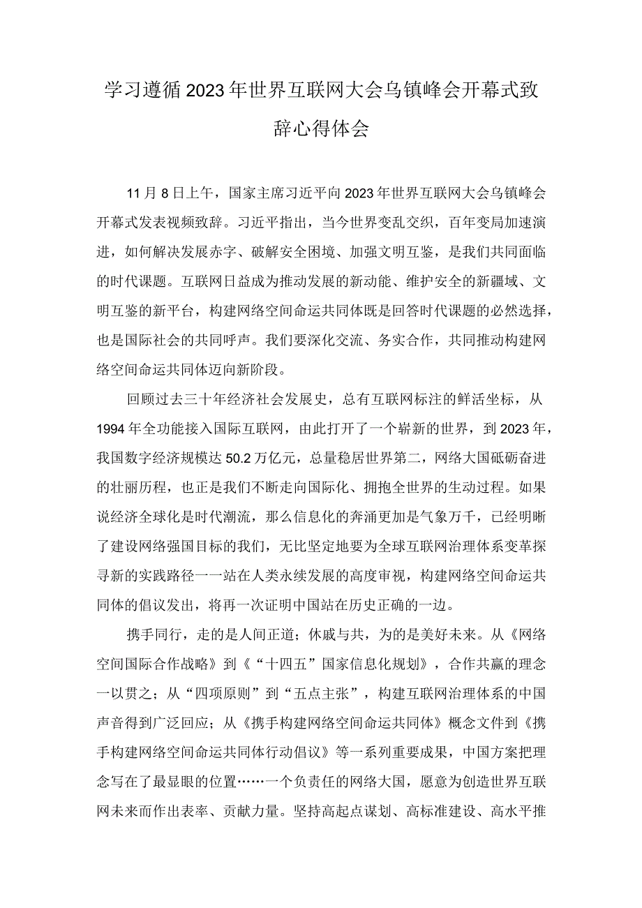 （2篇）学习遵循2023年世界互联网大会乌镇峰会开幕式致辞心得体会在党组理论学习中心组专题研讨交流会上的讲话稿.docx_第1页