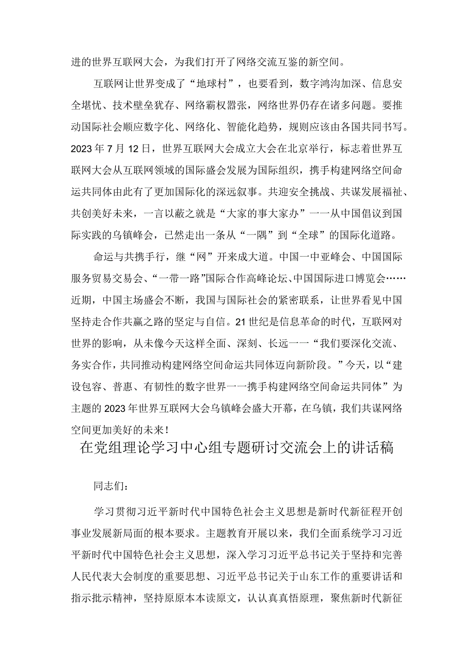 （2篇）学习遵循2023年世界互联网大会乌镇峰会开幕式致辞心得体会在党组理论学习中心组专题研讨交流会上的讲话稿.docx_第2页