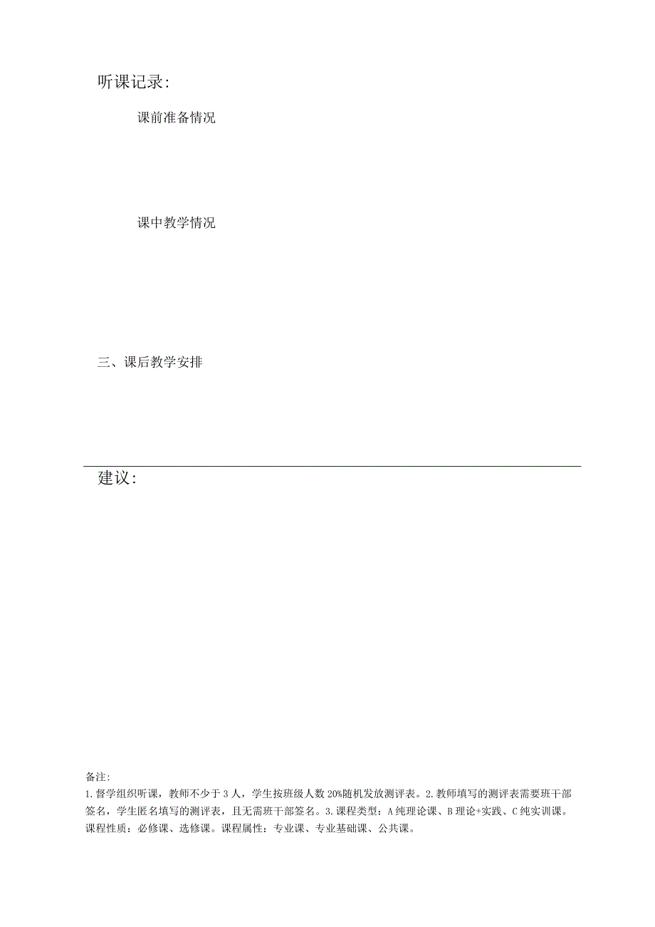 黔东南职院办发〔2021〕1号附件1.《督导员课堂教学质量测评表》（AB类课程）.docx_第2页