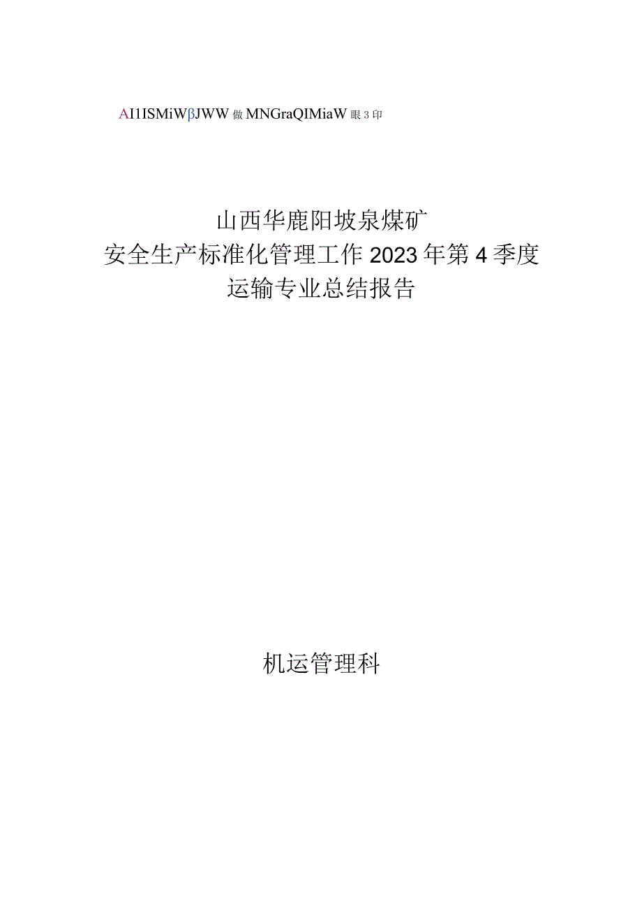 （运输）阳坡泉煤矿安全生产标准化工作2021年第一季度总结.docx_第1页