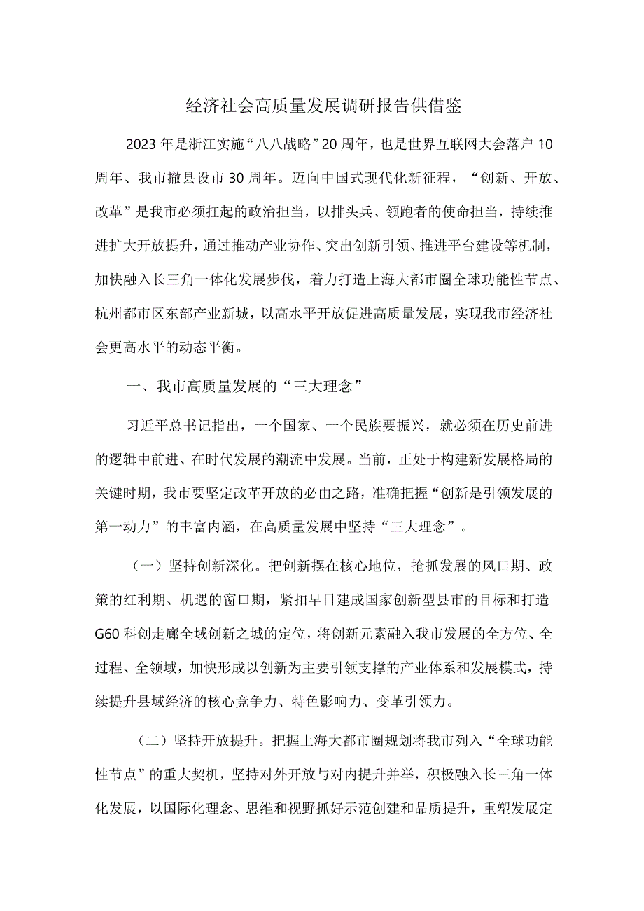 经济社会高质量发展调研报告供借鉴.docx_第1页