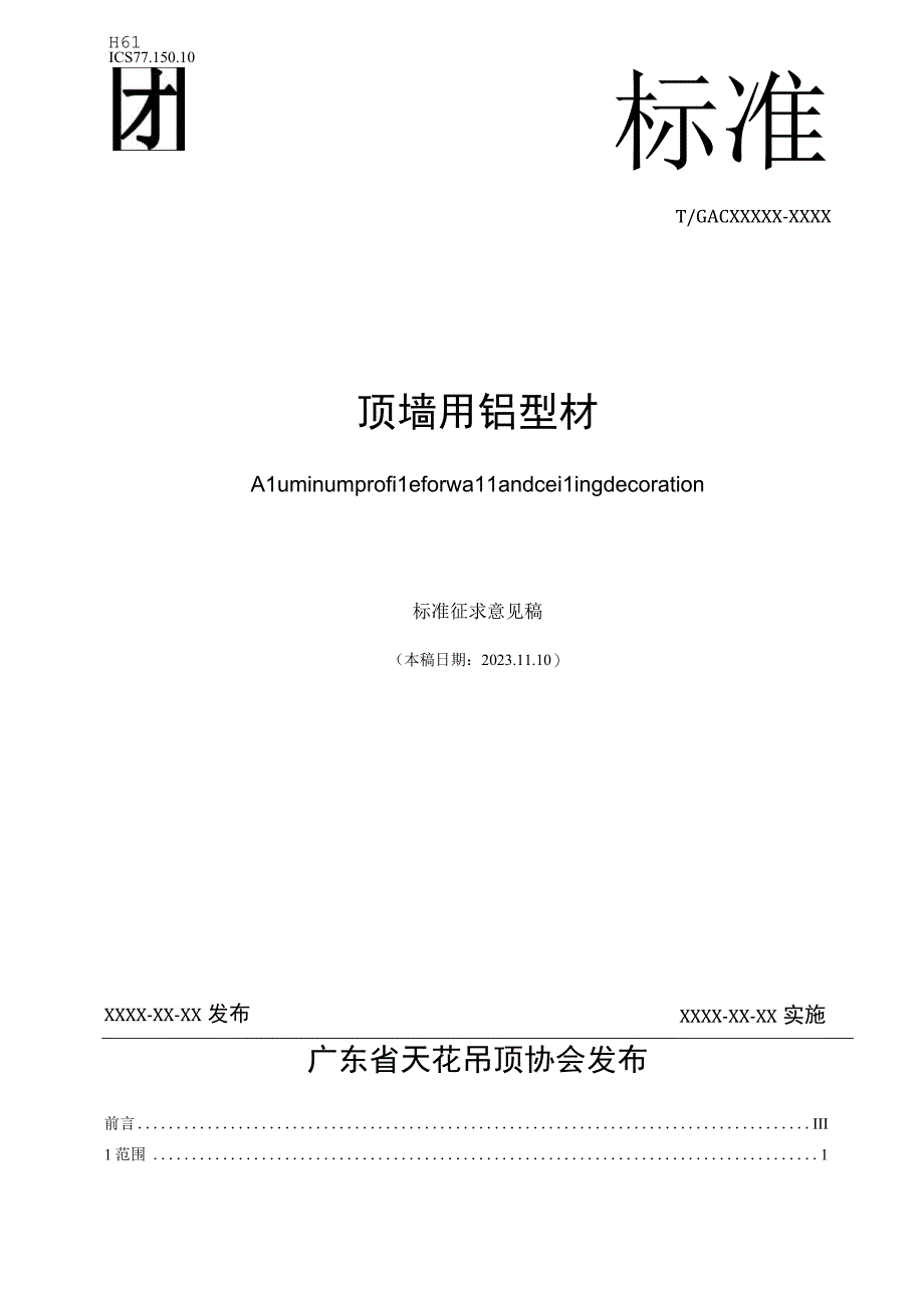 顶墙用铝型材 标征求意见稿 -2022.12.10.docx_第1页