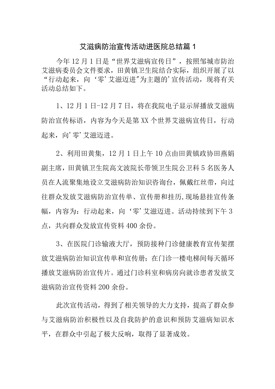 艾滋病防治宣传活动进医院总结篇1.docx_第1页