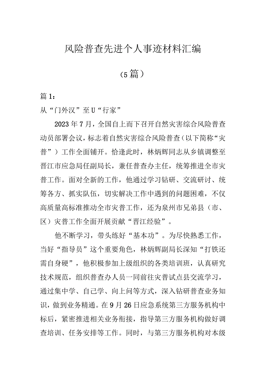 风险普查先进个人事迹材料汇编5篇.docx_第1页