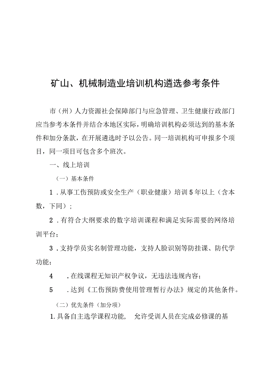 矿山、机械制造业通用培训内容及学时安排、培训机构遴选参考条件.docx_第3页