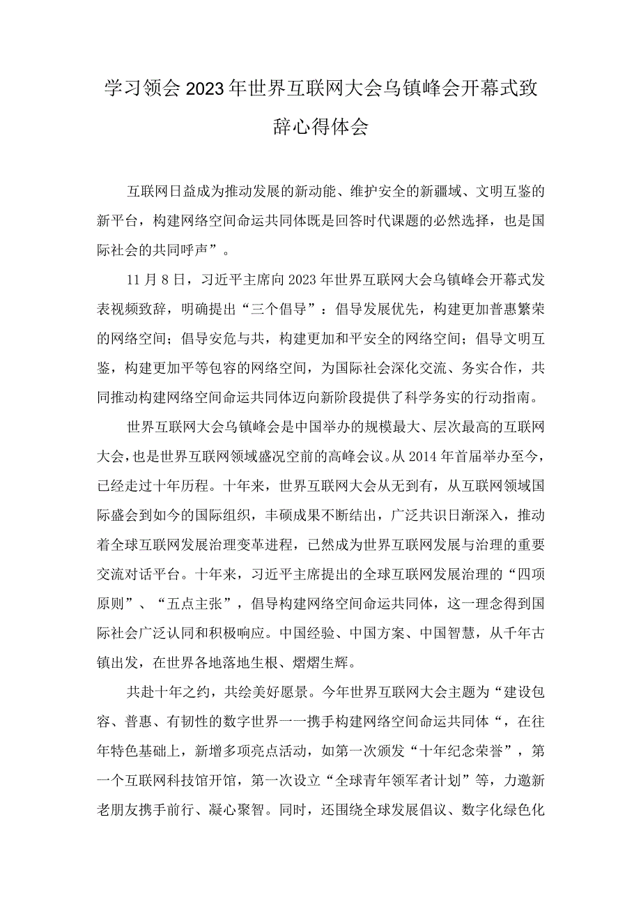 （7篇）2023年学习领会世界互联网大会乌镇峰会开幕式致辞心得体会.docx_第1页