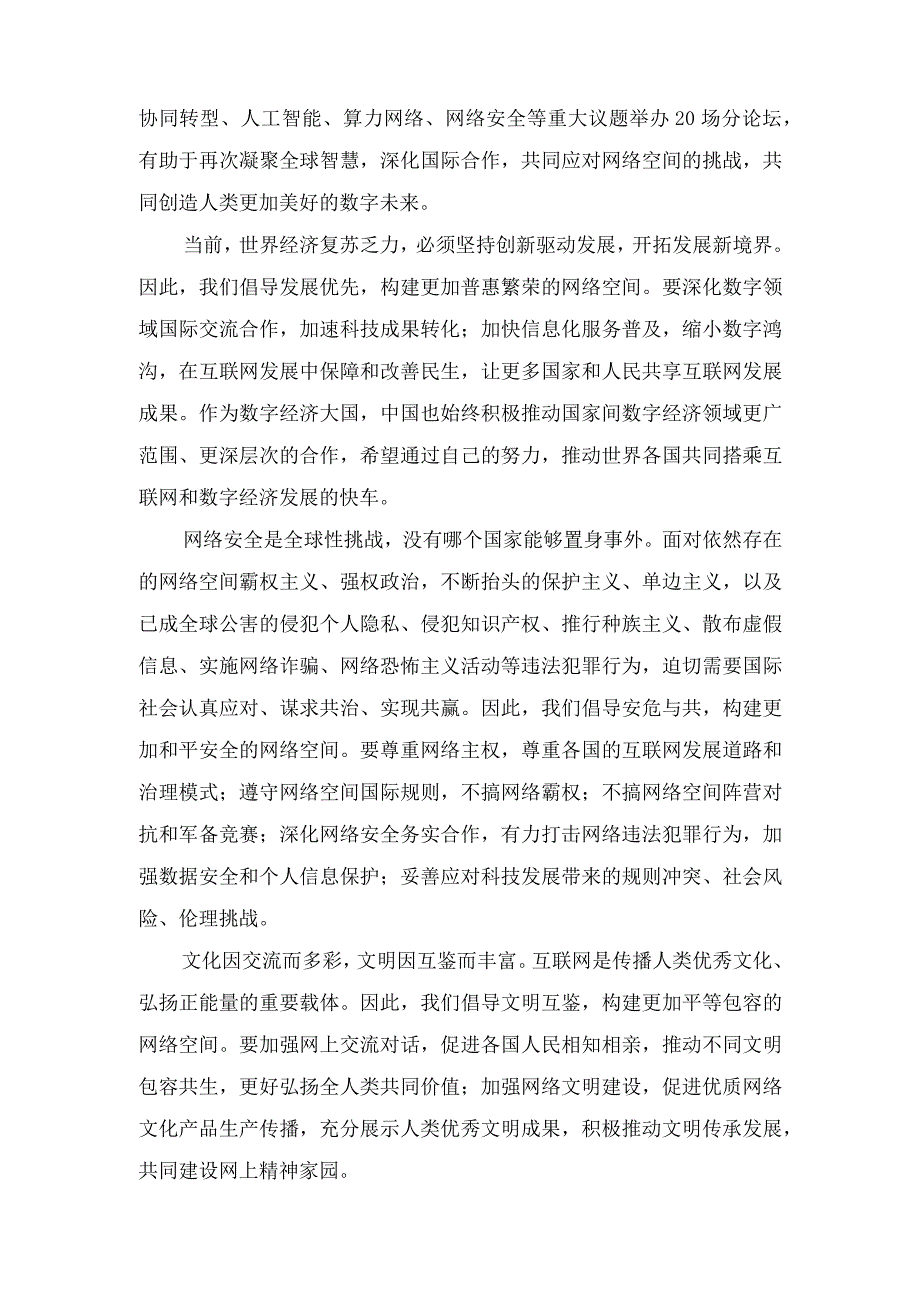 （7篇）2023年学习领会世界互联网大会乌镇峰会开幕式致辞心得体会.docx_第2页