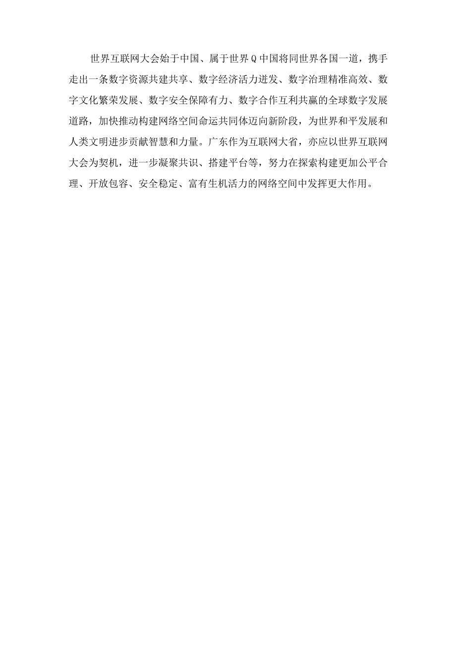 （7篇）2023年学习领会世界互联网大会乌镇峰会开幕式致辞心得体会.docx_第3页